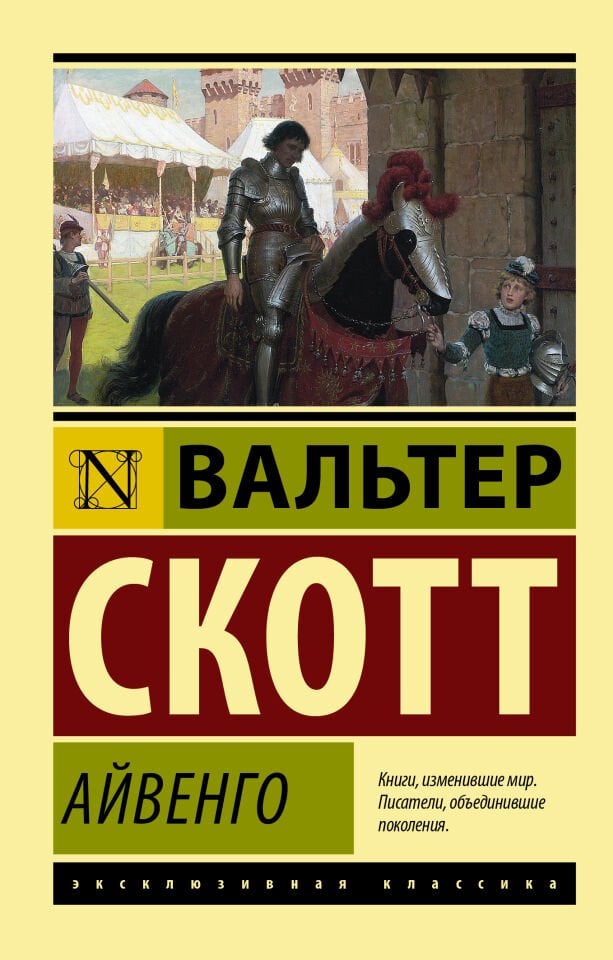 Айвенго  _ İvengo