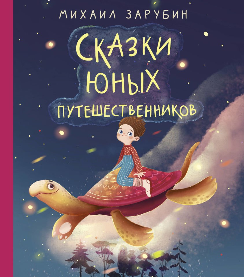 Сказки юных путешественников  _ Genç Gezginlerin Masalları