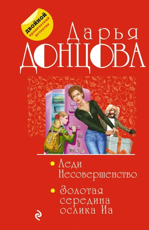 Леди Несовершенство. Золотая середина ослика Иа  _ Hanımın Kusurları. Eşekin Altın Ortası İa