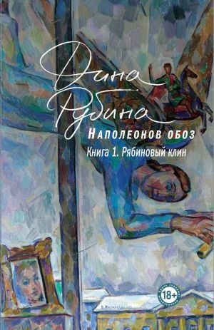 Наполеонов обоз. Книга 1: Рябиновый клин  _ Napolyon Konvoyu. Kitap 1: Ryabyn Wedge