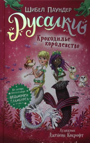 Русалки. 2. Крокодилье королевство _ Deniz Kızları 2. Timsah Krallığı