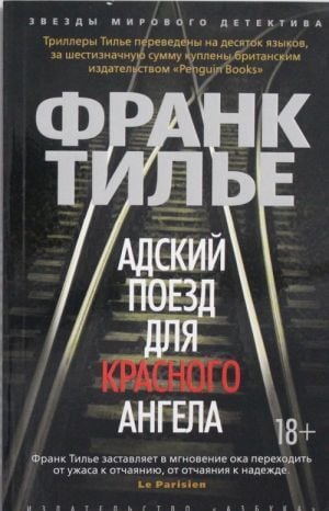 Адский поезд для Красного Ангела