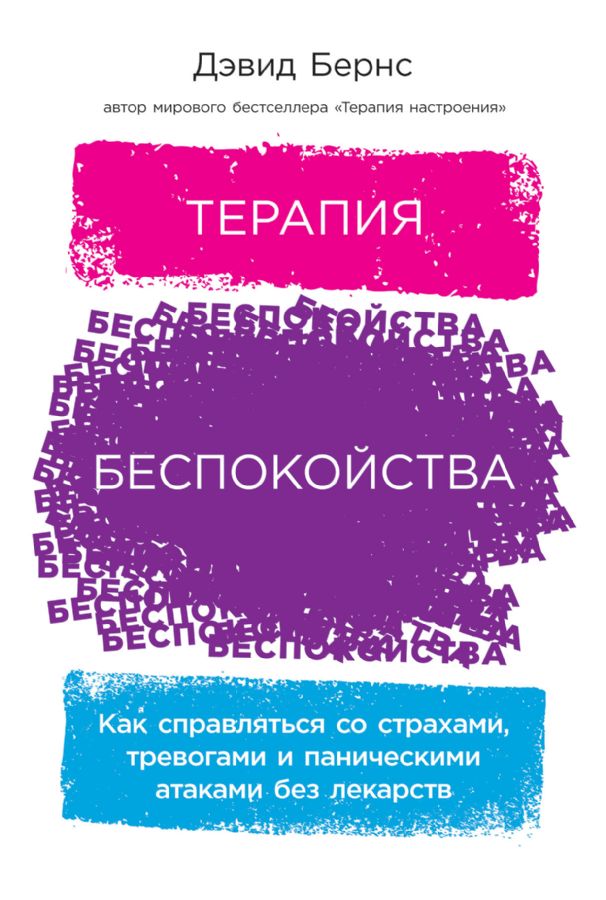 Терапия беспокойства: Как справляться со страхами, тревогами и паническими атаками без лекарств  _ Anksiyete Terapisi: Korkularl