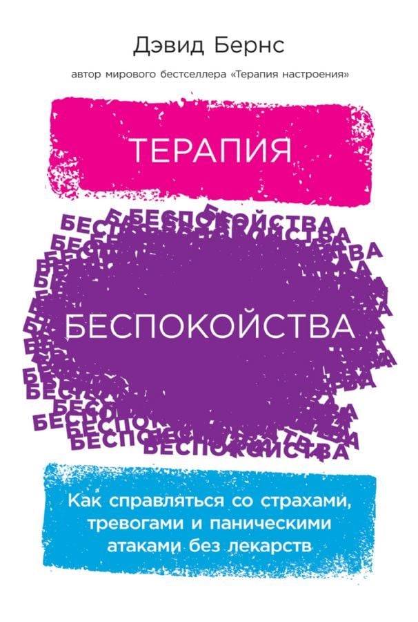 Терапия беспокойства: Как справляться со страхами, тревогами и паническими атаками без лекарств  _ Anksiyete Terapisi: Korkularl