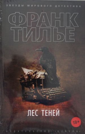 Лес теней
