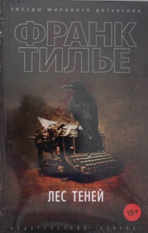 Лес теней