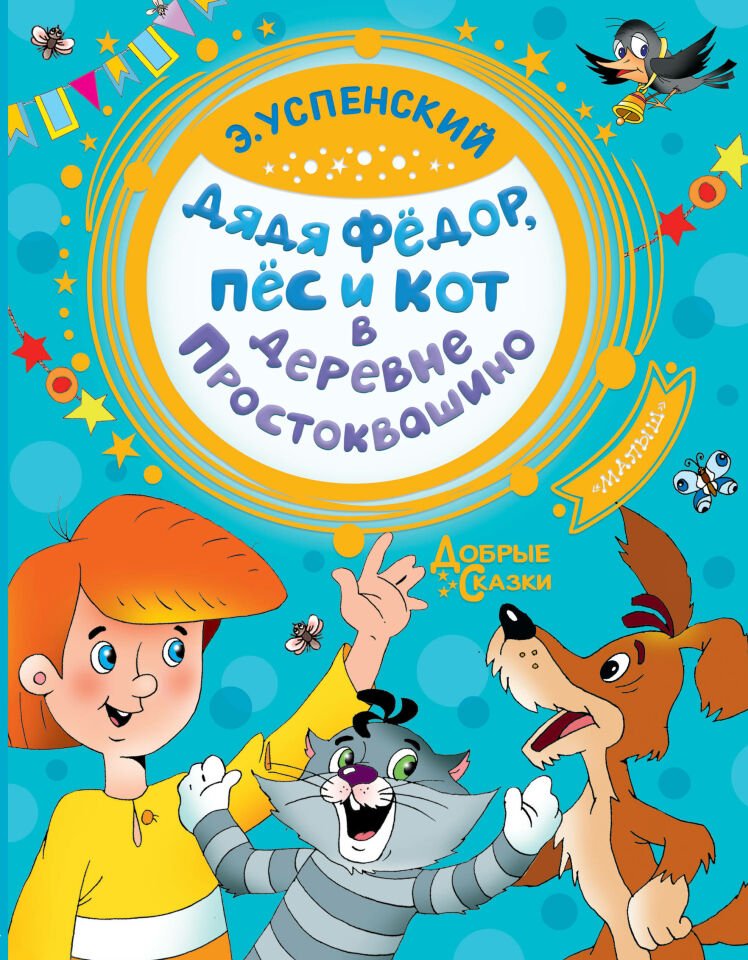 Дядя Федор, пес и кот в деревне Простоквашино  _ Prostokvashino Köyünde Fedor, Köpek Ve Kedi Amca