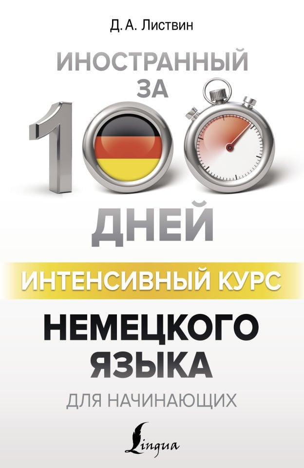Интенсивный курс немецкого языка для начинающих  _ Yeni Başlayanlar İçin Alman Dilinin Yoğun Kursu