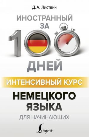 Интенсивный курс немецкого языка для начинающих  _ Yeni Başlayanlar İçin Alman Dilinin Yoğun Kursu