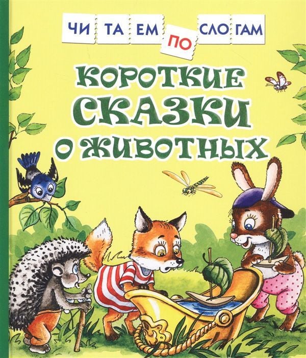 Короткие сказки о животных (Читаем по слогам) _ Hayvanlarla İlgili Kısa Hikayeler