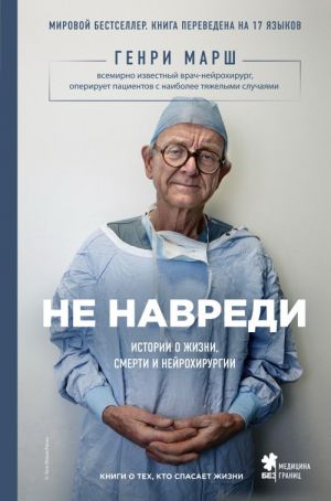 Не навреди. Истории о жизни, смерти и нейрохирургии  _ Zarar Verme. Yaşam, Ölüm Ve Beyin Cerrahisi Hakkında Hikayeler