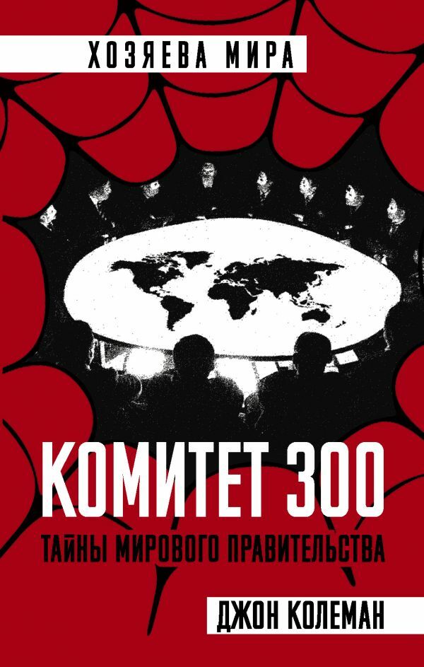 Комитет 300. Тайны мирового правительства  _ Komite 300. Dünya Hükümeti'Nin Sırları