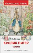 Кролик Питер. Сказки (ВЧ) _ Tavşan Peter. Peri Masalları