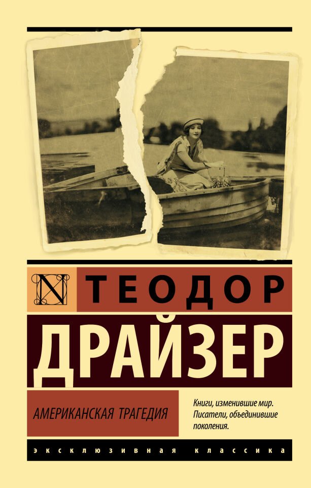 Американская трагедия  _ Amerikan Trajedisi