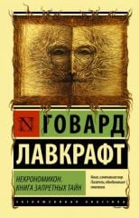 Некрономикон. Книга запретных тайн
