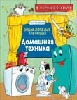 Домашняя техника. Научные сказки.Энциклопедия для малышей(О.Колпакова) _ Ev Aletleri
