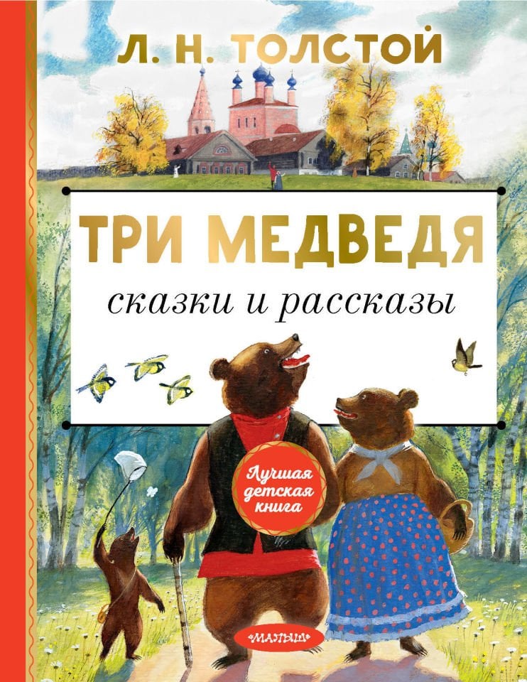 Три медведя. Сказки и рассказы  _ Üç Ayı. Masallar Ve Hikayeler