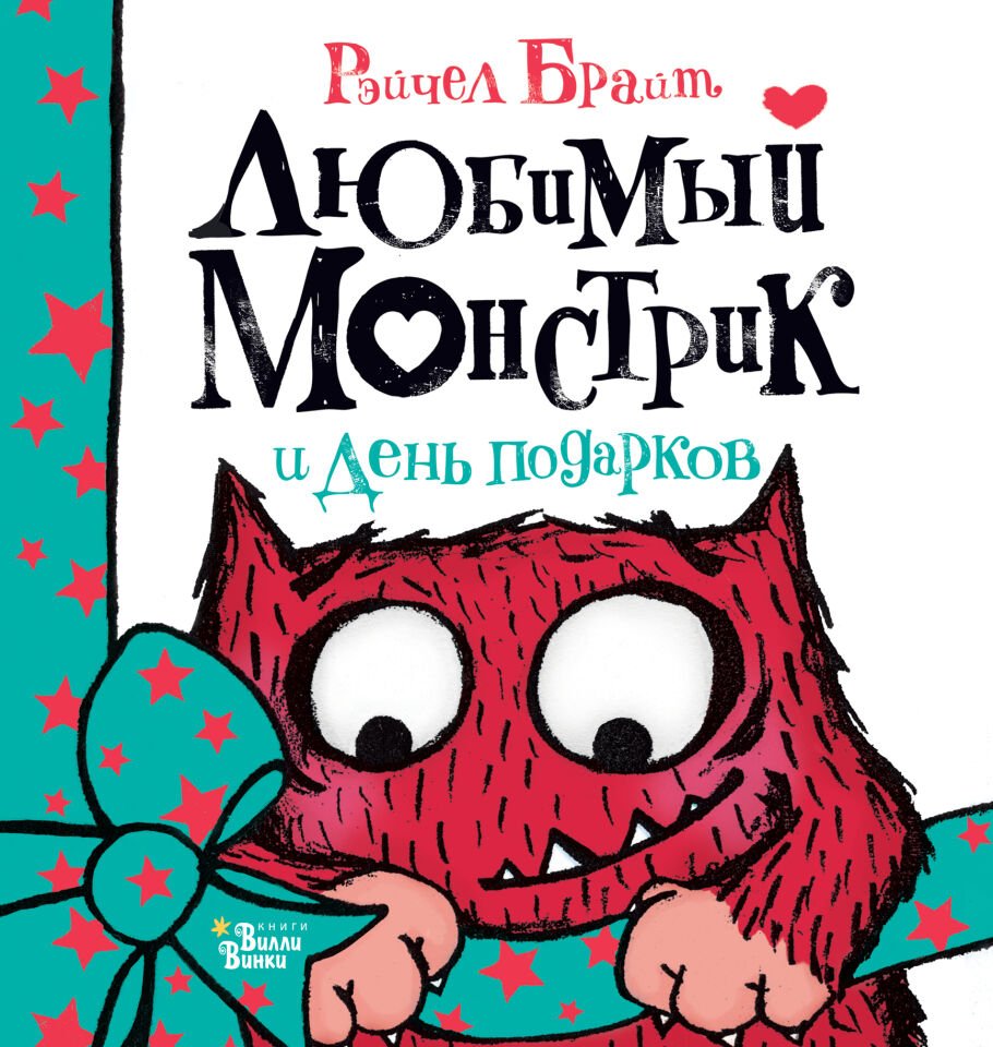 Любимый Монстрик и День подарков  _ Favori Canavar Ve Hediye Günü
