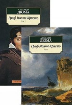 Граф Монте-Кристо (в 2-х томах) (комплект)  _ Kont Monte Cristo _2 Cilt