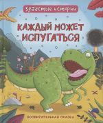 Динозавры. Зубастые истории. Каждый может испугаться (Воспит сказка) _ Dinozorlar. Dişlek Hikayeler. Herkes Korkabilir