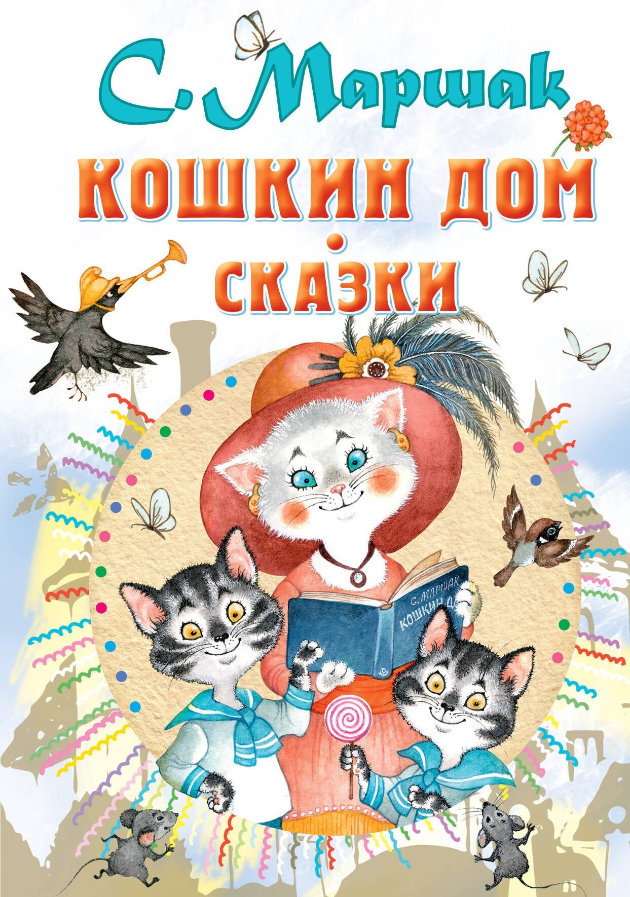 Кошкин дом. Сказки  _ Kedinin Evi. Masallar