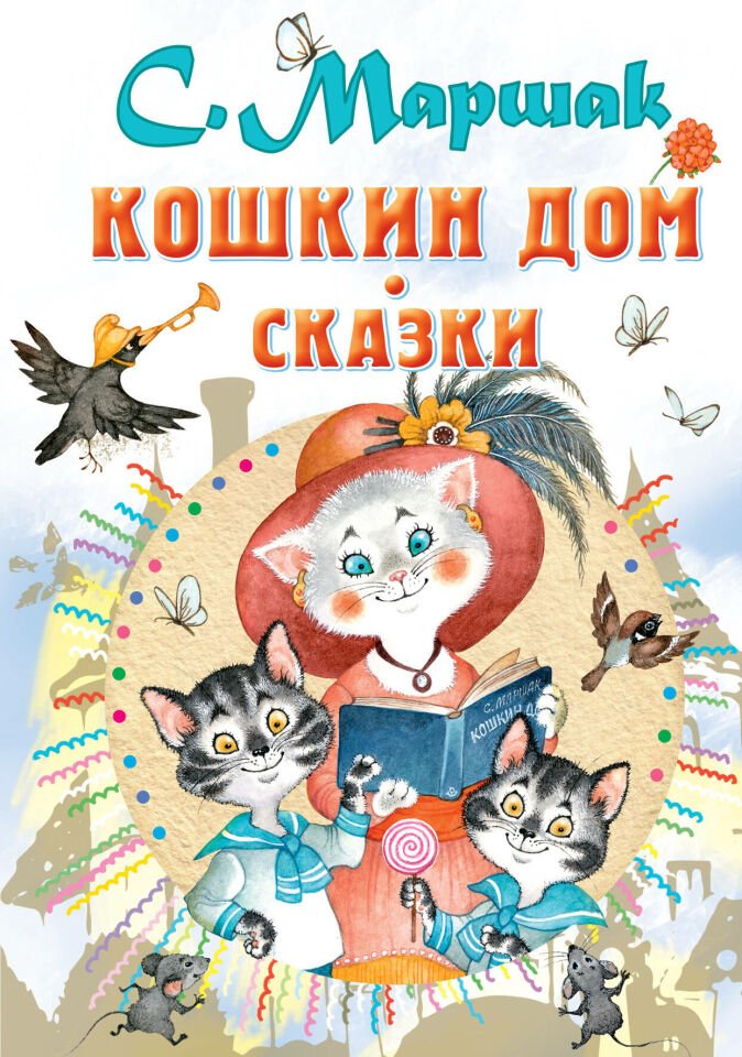 Кошкин дом. Сказки  _ Kedinin Evi. Masallar