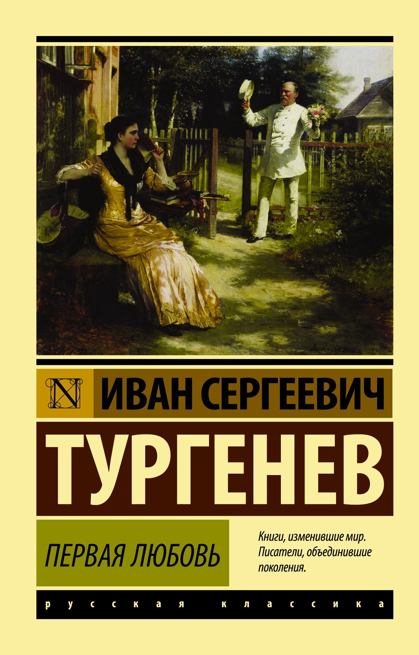 Первая любовь  _ İlk Aşk