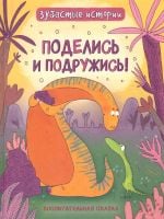 Динозавры. Зубастые истории. Поделись и подружись (Воспит сказка) _ Dinozorlar. Dişlek Hikayeler. Paylaşın Ve Arkadaş Olun