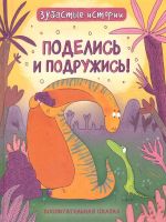 Dinosaurs. Зубастые истории. Поделись и подружись _ Dinosaurs. Toothy Stories. Share And Be Friends