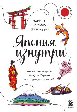 Япония изнутри. Как на самом деле живут в стране восходящего солнца?