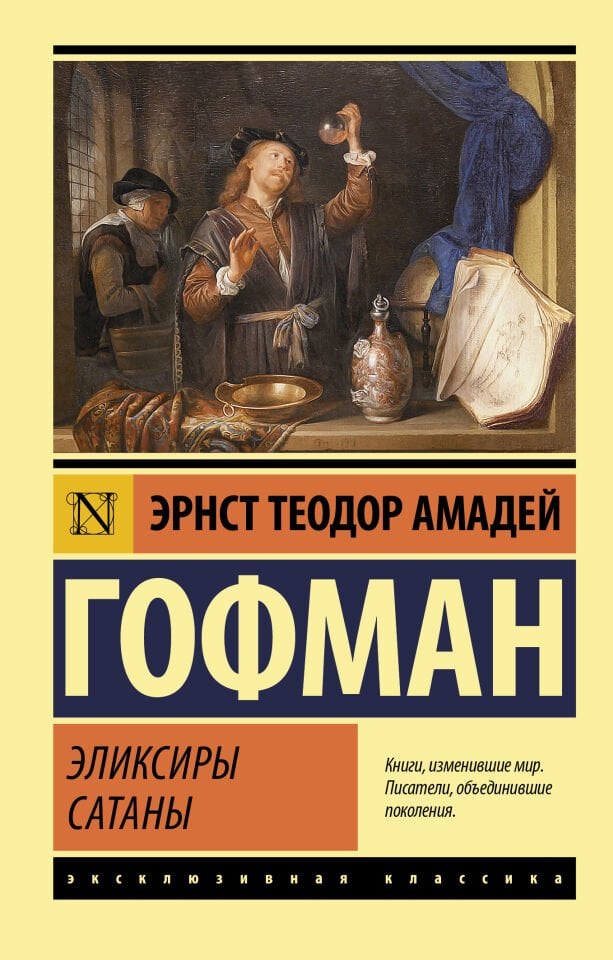 Эликсиры сатаны  _ Şeytanın İliksiri