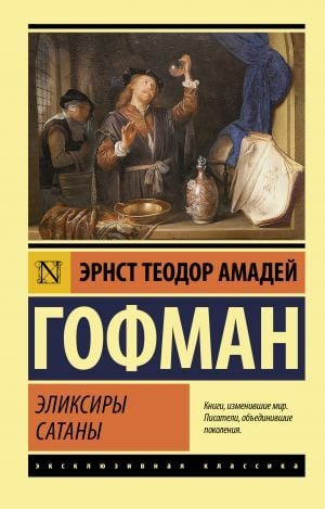 Эликсиры сатаны  _ Şeytanın İliksiri
