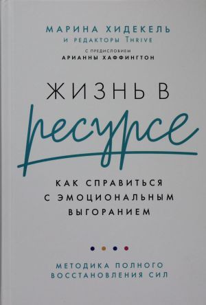Жизнь в ресурсе: Как справиться с эмоциональным выгоранием
