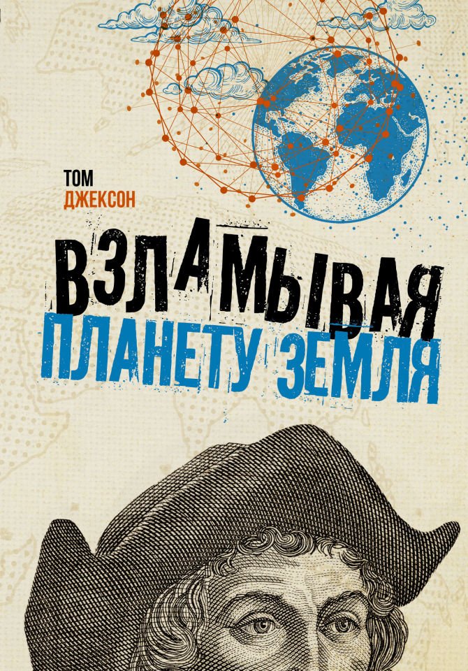 Взламывая планету Земля  _ Dünya Gezegenini Kesmek