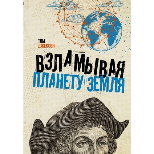 Взламывая планету Земля  _ Dünya Gezegenini Kesmek