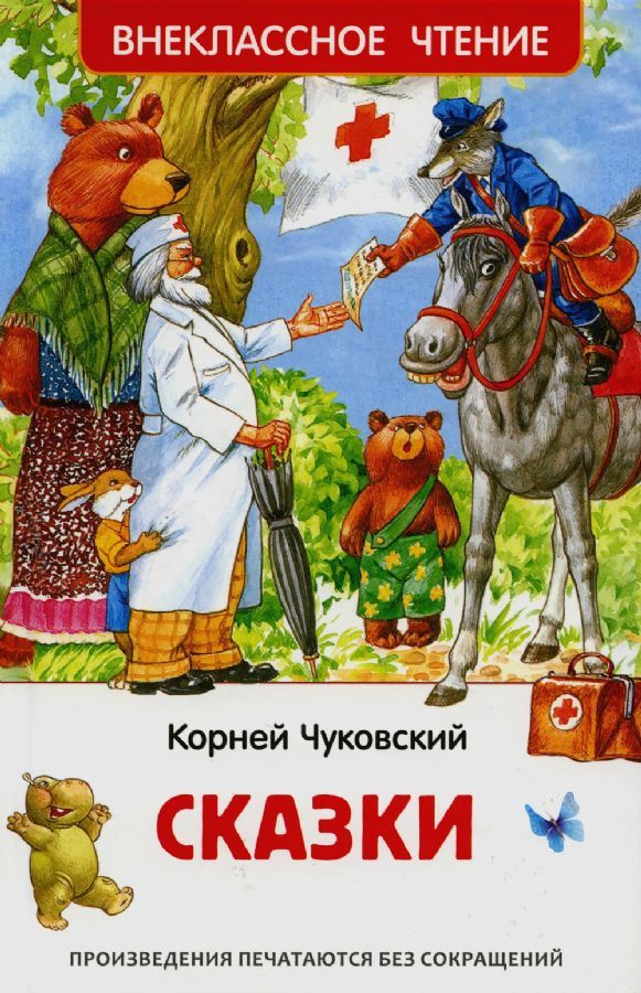Чуковский К. Сказки (ВЧ) _ Masallar