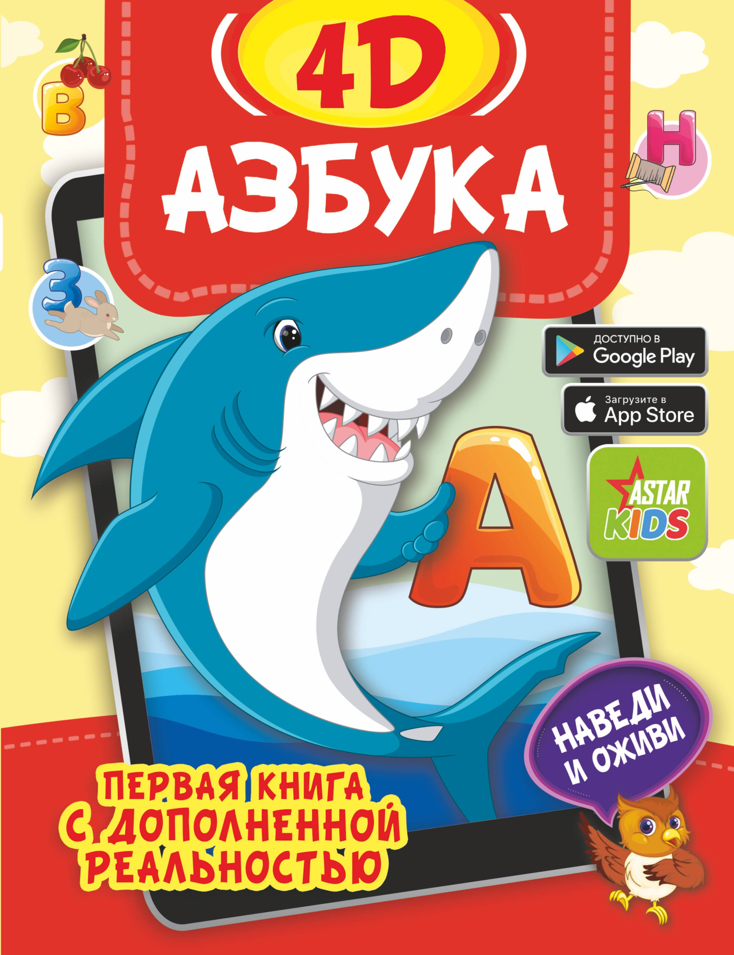 Азбука 4D  _ Alfabe 4D