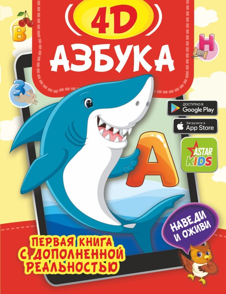 Азбука 4D  _ Alfabe 4D