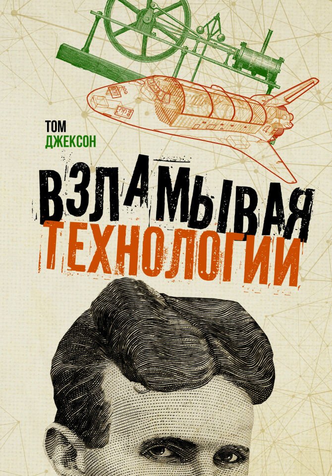 Взламывая технологии_ Bilgisayar Korsanlığı Teknolojisi