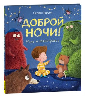 Доброй ночи! Мне и монстрам _ İyi Geceler! Ben Ve Canavarlar