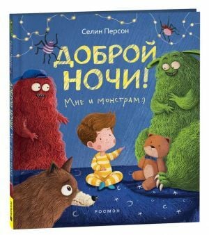 Доброй ночи! Мне и монстрам _ İyi Geceler! Ben Ve Canavarlar