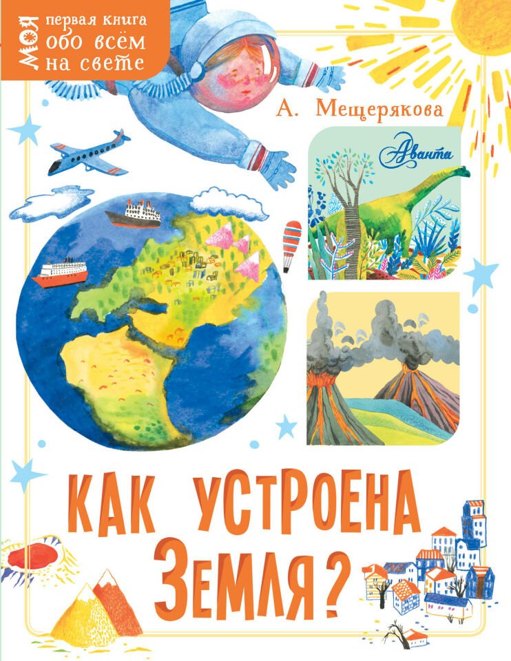 Как устроена Земля?  _ Dünya Nasıl Düzenlenir?