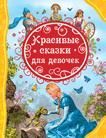 Красивые сказки для девочек (ВЛС) _ Kızlar İçin Güzel Masallar
