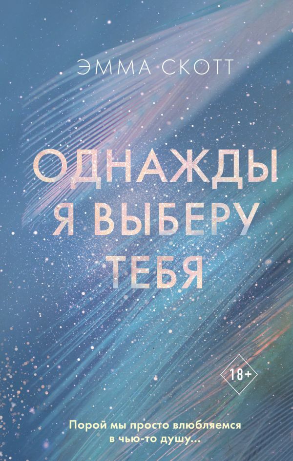 Однажды я выберу тебя  _ Seni Seçtiğimde