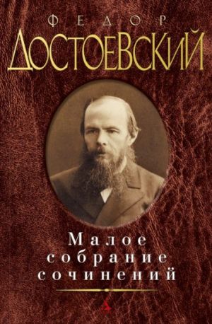 Малое собрание сочинений