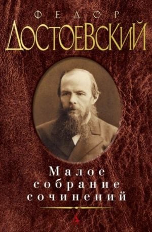Малое собрание сочинений