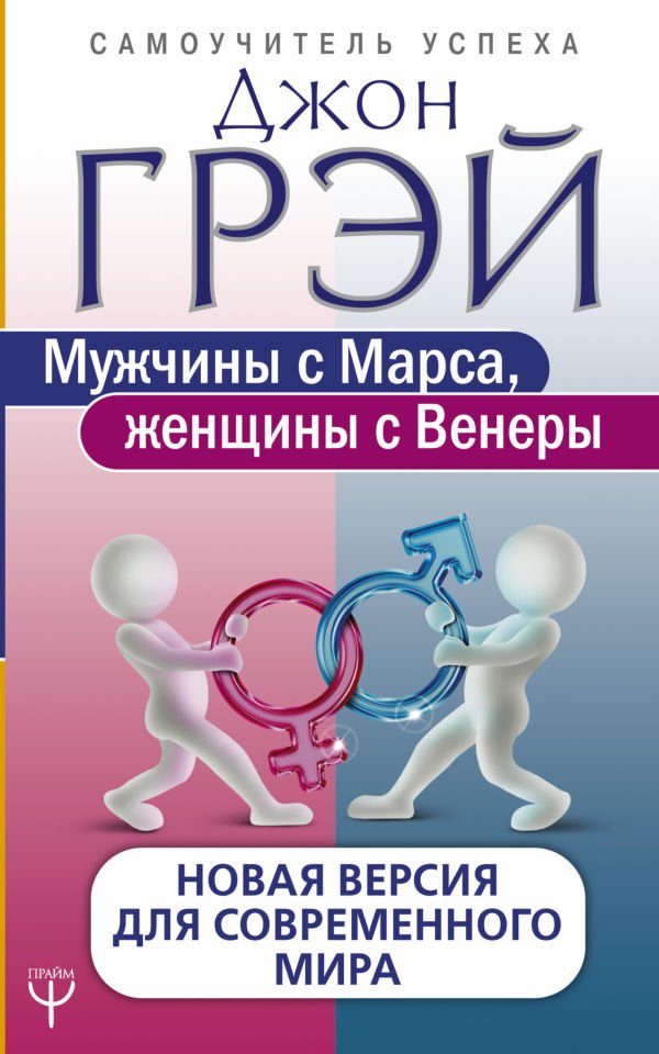 Мужчины С Марса, Женщины С Венеры. Новая Версия Для Современного Мира __ Мужчины с Марса, женщины с Венеры. Новая версия для современного мира