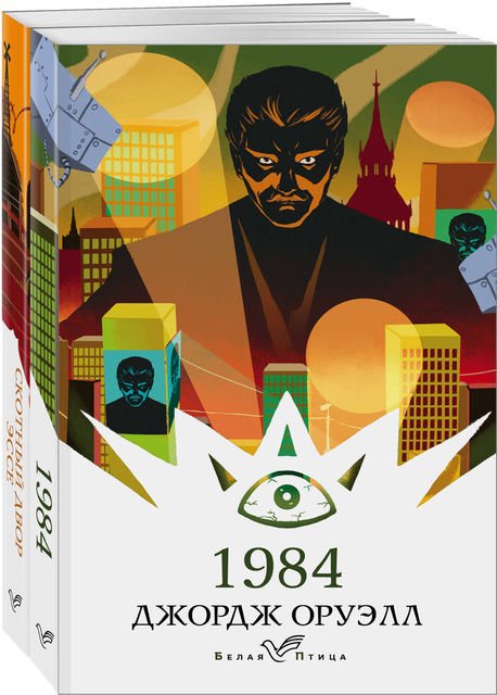 Оруэлл: самые известные произведения (комплект из 2-х книг)_ Orwell: En Ünlü Eserler (2 Kitap Seti)