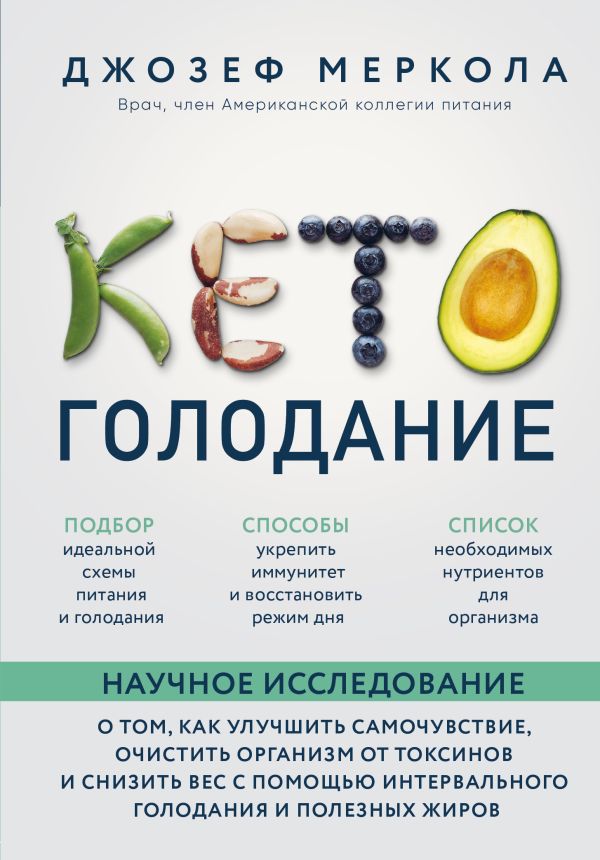 Кето-голодание. Научное исследование о том, как улучшить самочувствие, очистить организм от токсинов и снизить вес с помощью инт