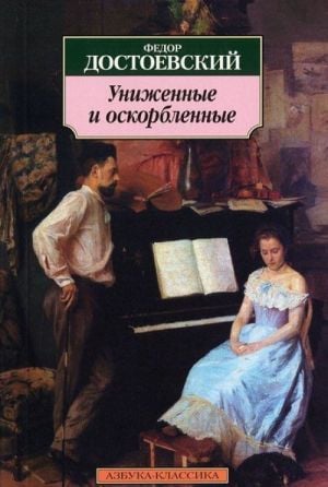 Униженные и оскорбленные